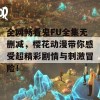 全网畅看鬼FU全集无删减，樱花动漫带你感受超精彩剧情与刺激冒险！