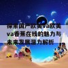 探索国产欧美va欧美va香蕉在线的魅力与未来发展潜力解析