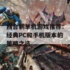 回合制单机游戏推荐：经典PC和手机版本的策略之选