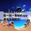 畅聊黄段子的APP，能一对一黄聊的app再也不怕尴尬！