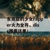 东南亚的少女rapper火力全开，diss图看这里！