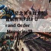 FGO纪念关卡敌方配置解析与Fate Grand Order Memories特色探讨