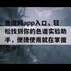 色谱网app入口，轻松找到你的色谱实验助手，便捷使用就在掌握之中！