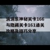 消消乐神秘关卡166与隐藏关卡161通关攻略及技巧分享