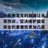 今天刚发生的新闻让大家热议，坚决维护国家安全的重要性更加凸显！