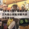 《天龙八部》峨眉武魂三大核心技能详解与战斗应用分析