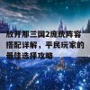 放开那三国2庞统阵容搭配详解，平民玩家的最佳选择攻略