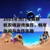 2023年热门电脑联机农场游戏推荐，畅享休闲与合作乐趣