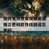 如何有效使用突破邮箱独立密码软件找回遗忘密码