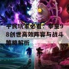 平民玩家必看：拳皇98创世高效阵容与战斗策略解析