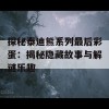 探秘泰迪熊系列最后彩蛋：揭秘隐藏故事与解谜乐趣