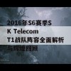 2016年S6赛季SK Telecom T1战队阵容全面解析与辉煌回顾