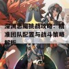 深渊恶魔挑战攻略：精准团队配置与战斗策略解析