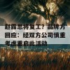 赵露思将复工？品牌方回应：经双方公司慎重考虑重启此活动