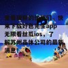 爱看视频的伙伴们，快来下载好色先生app无限看丝瓜ios，了解苏州晶体公司的最新消息！