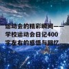 运动会的精彩瞬间——学校运动会日记400字左右的感悟与回忆