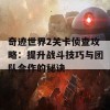 奇迹世界2关卡侦查攻略：提升战斗技巧与团队合作的秘诀