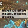 最佳阵容礼包码获取与使用详解，助你轻松提升游戏实力