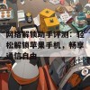 网络解锁助手评测：轻松解锁苹果手机，畅享通信自由