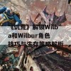 《饥荒》解锁Wilba和Wilbur角色技巧与生存策略解析