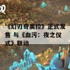 《幻刃奇美拉》正式发售 与《血污：夜之仪式》联动