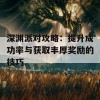 深渊派对攻略：提升成功率与获取丰厚奖励的技巧