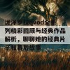 泷泽罗拉qvod全系列精彩回顾与经典作品解析，聊聊她的经典片子和幕后故事