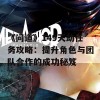 《问道》149天劫任务攻略：提升角色与团队合作的成功秘笈