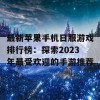 最新苹果手机日服游戏排行榜：探索2023年最受欢迎的手游推荐