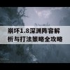 崩坏1.8深渊阵容解析与打法策略全攻略