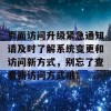 页面访问升级紧急通知请及时了解系统变更和访问新方式，别忘了查看新访问方式哦！