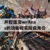 了解一下omega顶开腔道泪writeas的功能和实际应用价值