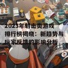 2023年射击类游戏排行榜揭晓：新趋势与玩家反馈的影响分析