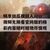 畅享丝瓜视频人app视频无限看官网版的精彩内容随时随地尽情观看