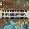 《王者荣耀》孙策技能解析与连招技巧详解，助你在战场上取得胜利