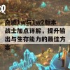 奇迹1w与1w2版本战士加点详解，提升输出与生存能力的最佳方案