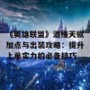 《英雄联盟》酒桶天赋加点与出装攻略：提升上单实力的必备技巧