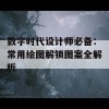 数字时代设计师必备：常用绘图解锁图案全解析