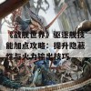 《战舰世界》驱逐舰技能加点攻略：提升隐蔽性与火力输出技巧