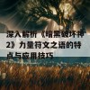 深入解析《暗黑破坏神2》力量符文之语的特点与应用技巧