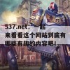 537.net：一起来看看这个网站到底有哪些有趣的内容吧！