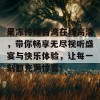 果冻传媒台湾在线高清，带你畅享无尽视听盛宴与快乐体验，让每一刻都充满惊喜！