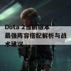 Dota 2当前版本最强阵容搭配解析与战术建议