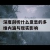 深度剖析什么意思的多维内涵与现实影响