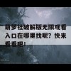 萌萝社破解版无限观看入口在哪里找呢？快来看看吧！