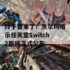 终于要来了！沃尔玛暗示任天堂Switch2即将正式公布