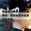 阴阳师阴阳寮突破奖励揭秘：提升等级与资源获取攻略