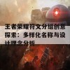 王者荣耀符文分组创意探索：多样化名称与设计理念分析