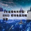 《七龙珠电光炸裂！ZERO》希特角色攻略分享