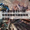 深入解析格子RPG阵容搭建策略与破解版现状分析